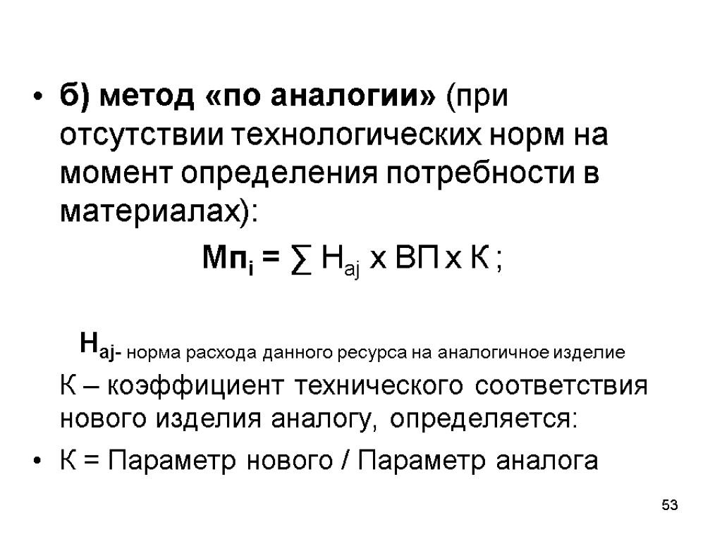 б) метод «по аналогии» (при отсутствии технологических норм на момент определения потребности в материалах):